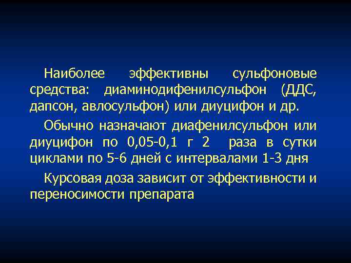 Наиболее эффективны сульфоновые средства: диаминодифенилсульфон (ДДС, дапсон, авлосульфон) или диуцифон и др. Обычно назначают