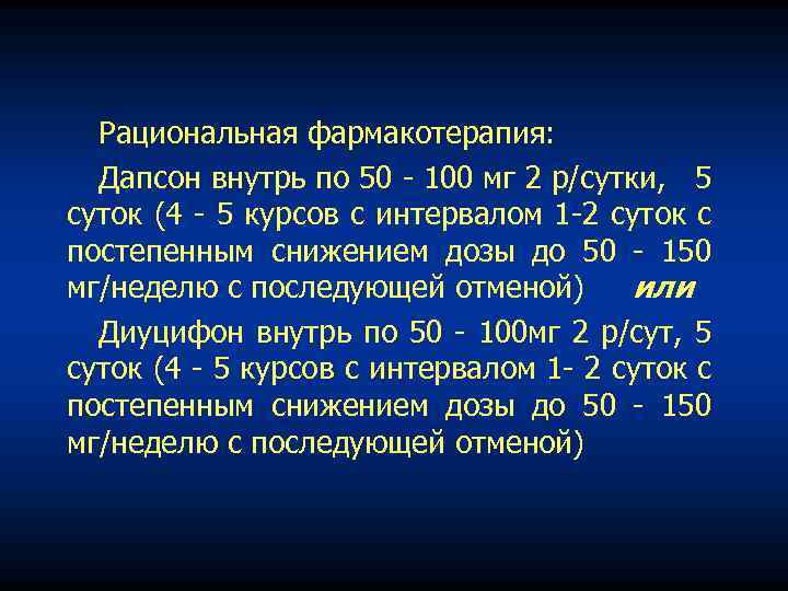 Рациональная фармакотерапия: Дапсон внутрь по 50 100 мг 2 р/сутки, 5 суток (4 5