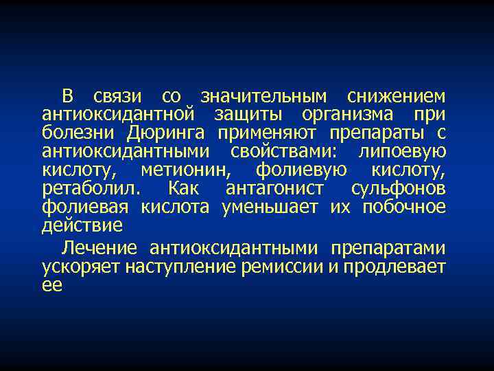 В связи со значительным снижением антиоксидантной защиты организма при болезни Дюринга применяют препараты с