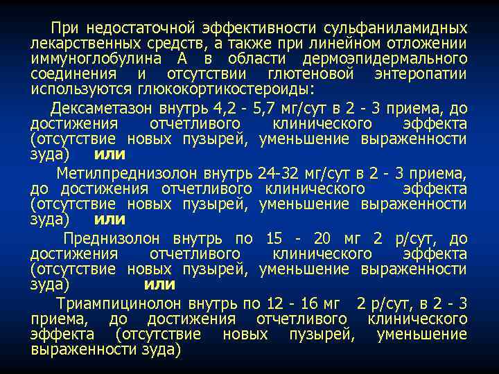 При недостаточной эффективности сульфаниламидных лекарственных средств, а также при линейном отложении иммуноглобулина А в