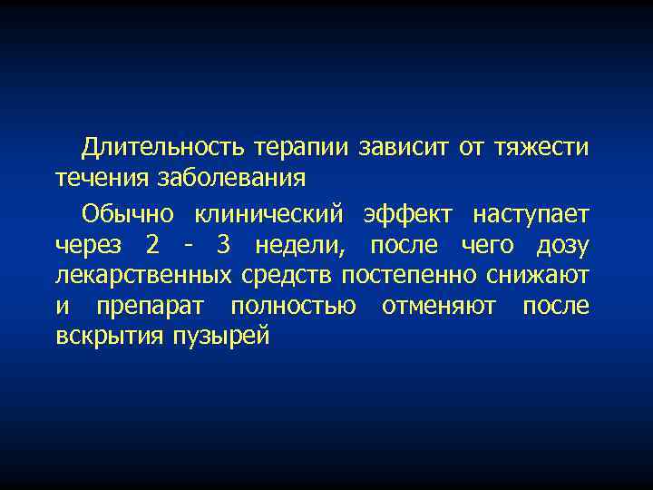 Длительность терапии зависит от тяжести течения заболевания Обычно клинический эффект наступает через 2 3