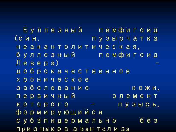 Буллезный пемфигоид (син. пузырчатка неакантолитическая, буллезный пемфигоид Левера) доброкачественное хроническое заболевание кожи, первичный элемент