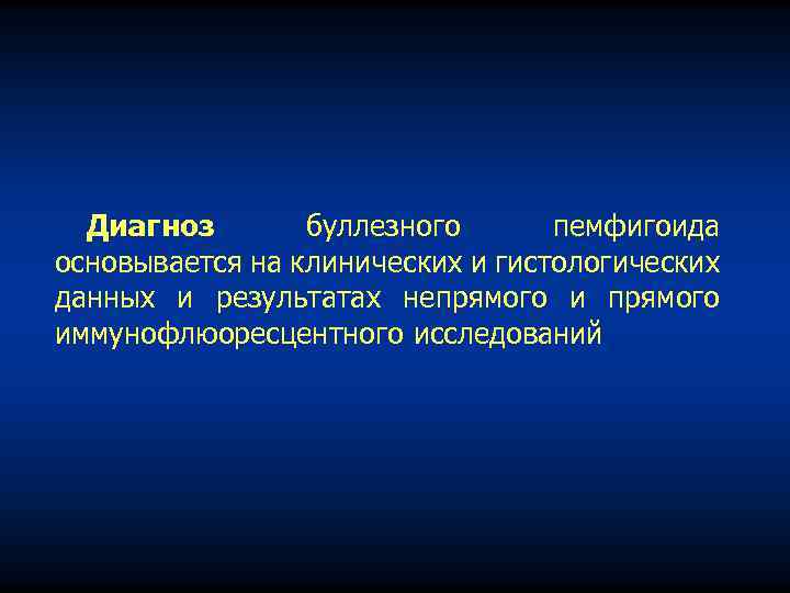 Диагноз буллезного пемфигоида основывается на клинических и гистологических данных и результатах непрямого иммунофлюоресцентного исследований