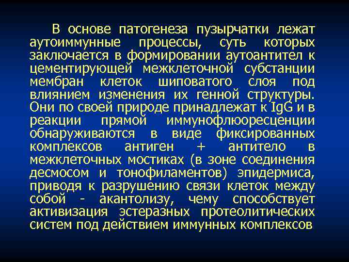 В основе патогенеза пузырчатки лежат аутоиммунные процессы, суть которых заключается в формировании аутоантител к