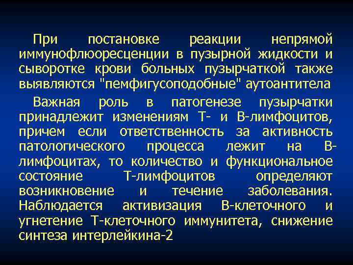 При постановке реакции непрямой иммунофлюоресценции в пузырной жидкости и сыворотке крови больных пузырчаткой также