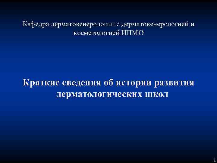 Кафедра дерматовенерологии с дерматовенерологией и косметологией ИПМО Краткие сведения об истории развития дерматологических школ