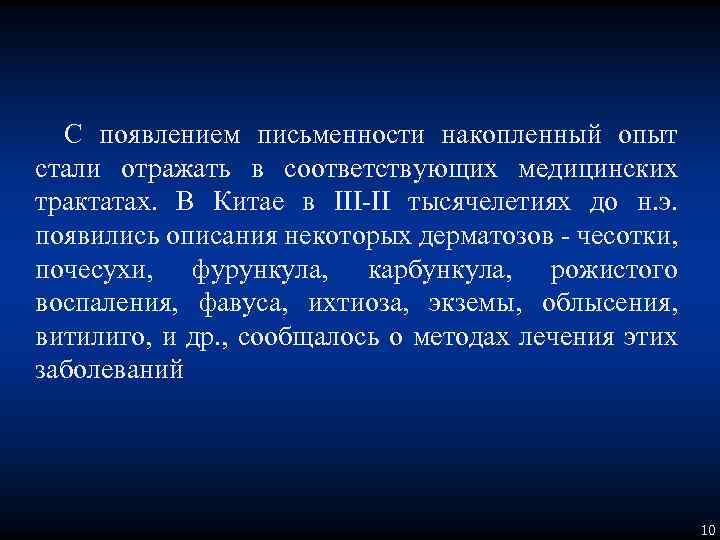 С появлением письменности накопленный опыт стали отражать в соответствующих медицинских трактатах. В Китае в