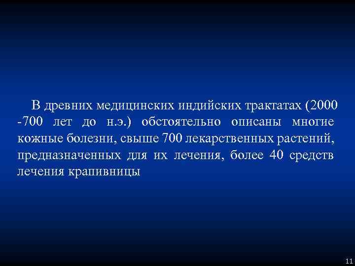 В древних медицинских индийских трактатах (2000 -700 лет до н. э. ) обстоятельно описаны