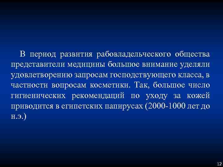 В период развития рабовладельческого общества представители медицины большое внимание уделяли удовлетворению запросам господствующего класса,
