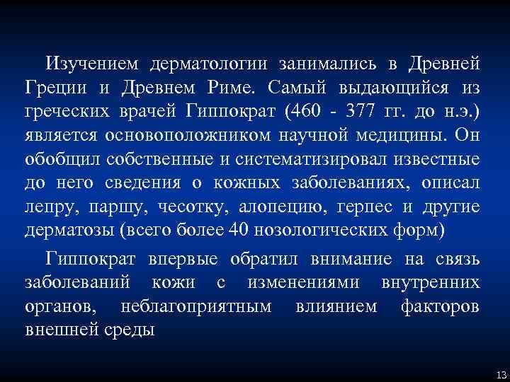 Изучением дерматологии занимались в Древней Греции и Древнем Риме. Самый выдающийся из греческих врачей