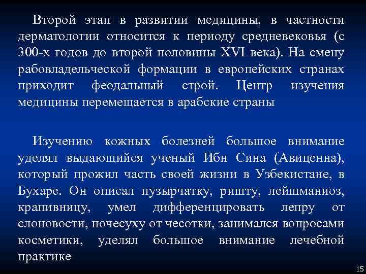 Второй этап в развитии медицины, в частности дерматологии относится к периоду средневековья (с 300