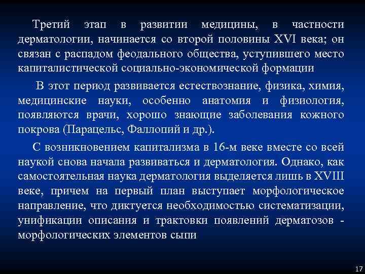 Третий этап в развитии медицины, в частности дерматологии, начинается со второй половины XVI века;
