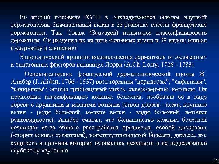 Во второй половине XVIII в. закладываются основы научной дерматологии. Значительный вклад в ее развитие