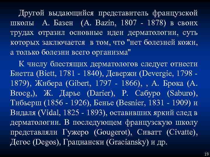 Другой выдающийся представитель французской школы А. Базен (A. Bazin, 1807 - 1878) в своих