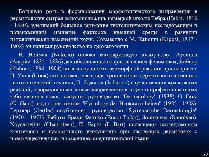 Большую роль в формировании морфологического направления в дерматологии сыграл основоположник немецкой школы Гебра (Hebra,
