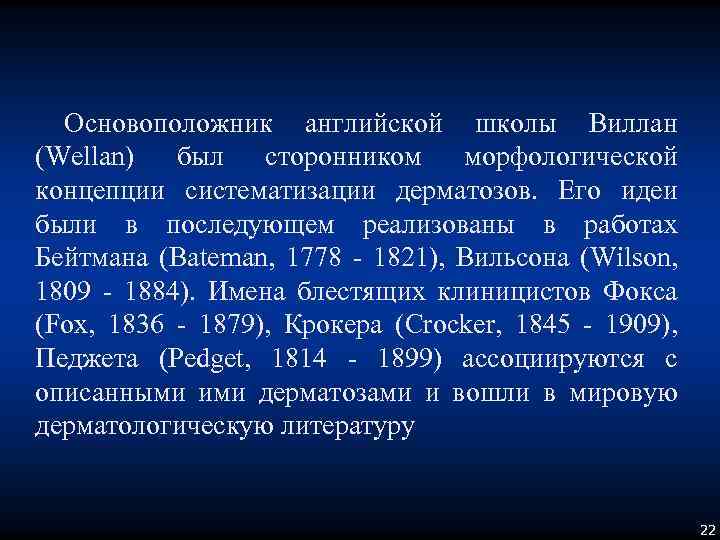 Основоположник английской школы Виллан (Wellan) был сторонником морфологической концепции систематизации дерматозов. Его идеи были