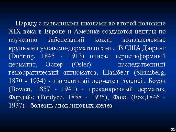 Наряду с названными школами во второй половине XIX века в Европе и Америке создаются