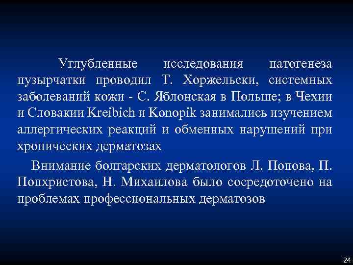 Углубленные исследования патогенеза пузырчатки проводил Т. Хоржельски, системных заболеваний кожи - С. Яблонская в