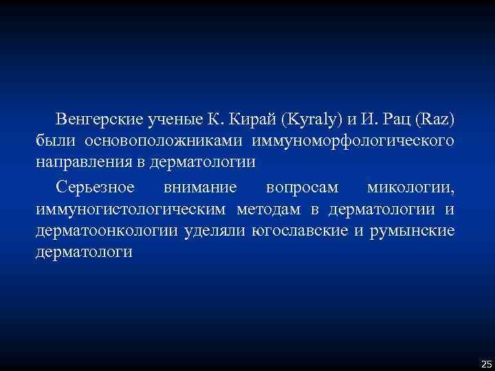 Венгерские ученые К. Кирай (Kyraly) и И. Рац (Raz) были основоположниками иммуноморфологического направления в