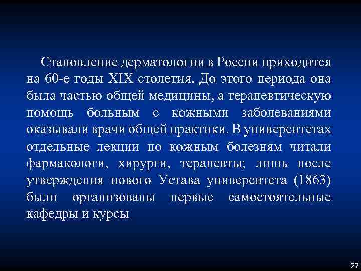Становление дерматологии в России приходится на 60 -е годы XIX столетия. До этого периода