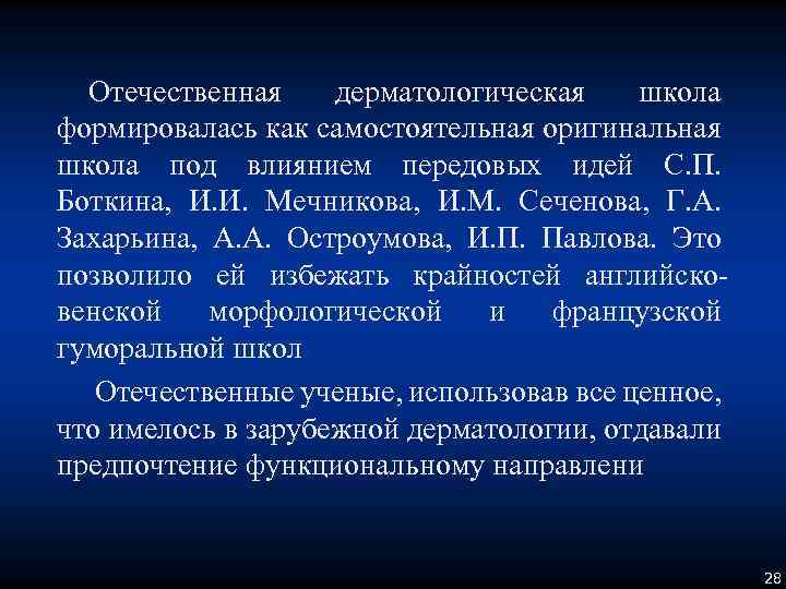 Отечественная дерматологическая школа формировалась как самостоятельная оригинальная школа под влиянием передовых идей С. П.