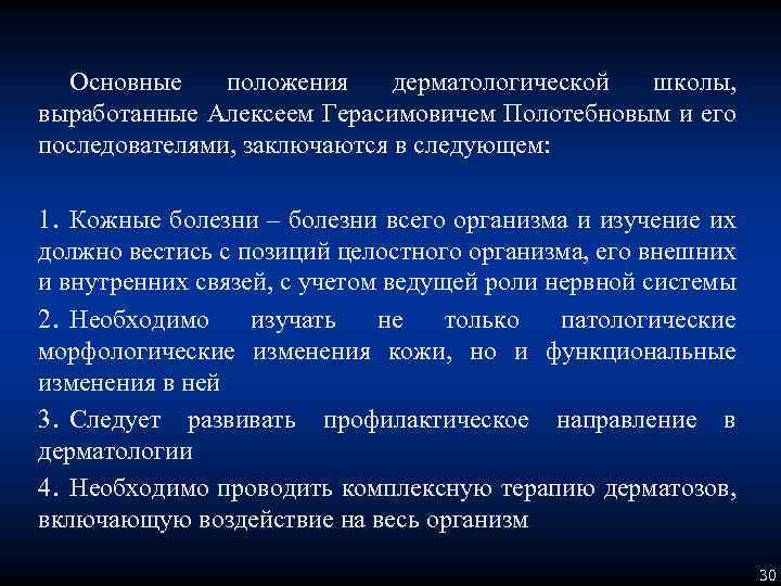 Основные положения дерматологической школы, выработанные Алексеем Герасимовичем Полотебновым и его последователями, заключаются в следующем: