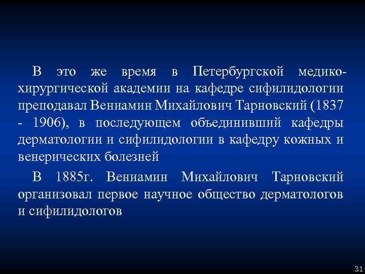 В это же время в Петербургской медикохирургической академии на кафедре сифилидологии преподавал Вениамин Михайлович