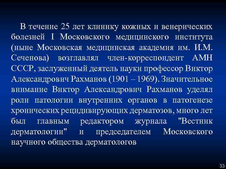В течение 25 лет клинику кожных и венерических болезней I Московского медицинского института (ныне