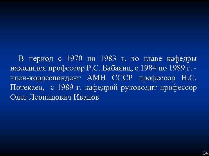 В период с 1970 по 1983 г. во главе кафедры находился профессор Р. С.