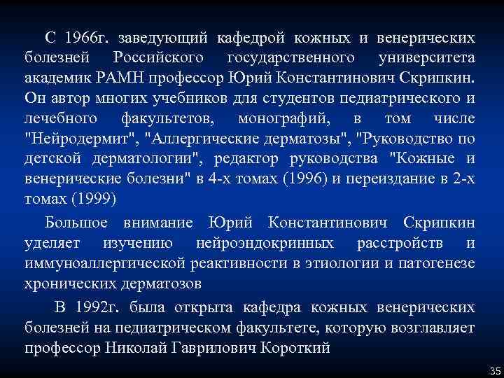 С 1966 г. заведующий кафедрой кожных и венерических болезней Российского государственного университета академик РАМН