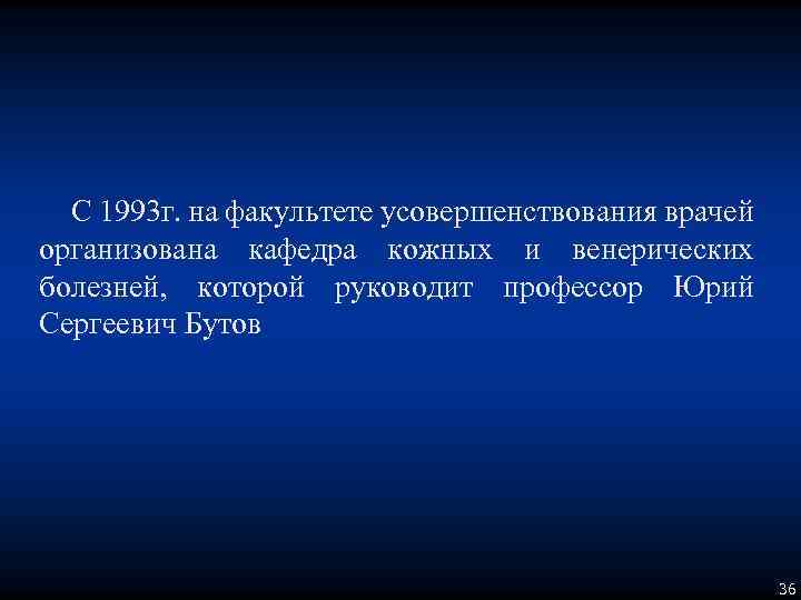 С 1993 г. на факультете усовершенствования врачей организована кафедра кожных и венерических болезней, которой