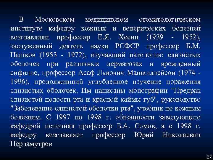 В Московском медицинском стоматологическом институте кафедру кожных и венерических болезней возглавляли профессор Е. Я.