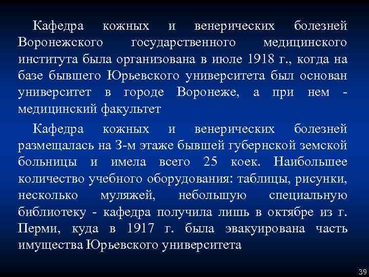 Кафедра кожных и венерических болезней Воронежского государственного медицинского института была организована в июле 1918