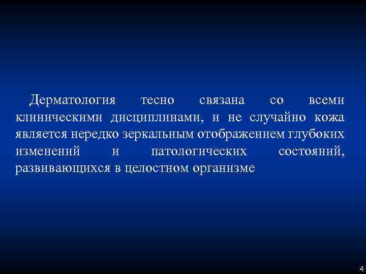 Дерматология тесно связана со всеми клиническими дисциплинами, и не случайно кожа является нередко зеркальным
