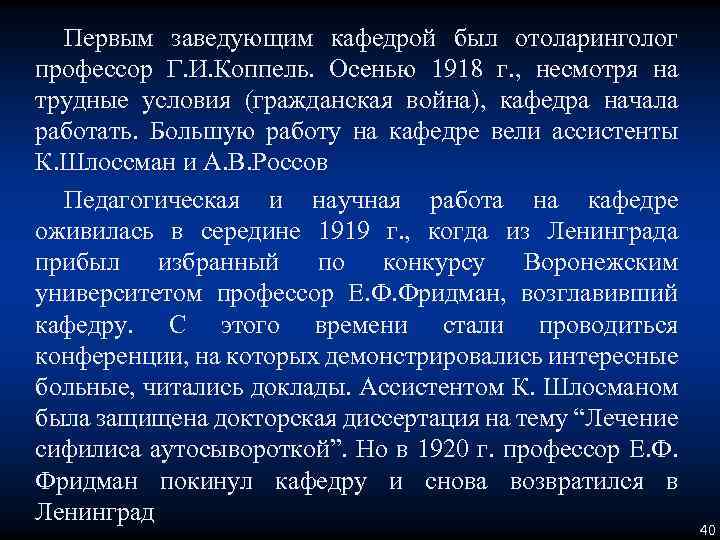 Первым заведующим кафедрой был отоларинголог профессор Г. И. Коппель. Осенью 1918 г. , несмотря