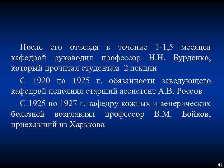 После его отъезда в течение 1 -1, 5 месяцев кафедрой руководил профессор Н. Н.