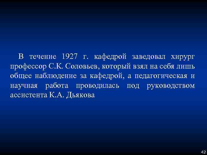 В течение 1927 г. кафедрой заведовал хирург профессор С. К. Соловьев, который взял на