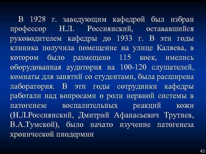 В 1928 г. заведующим кафедрой был избран профессор Н. Л. Россиянский, остававшийся руководителем кафедры