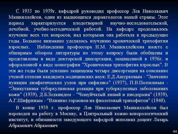 С 1933 по 1939 г. кафедрой руководил профессор Лев Николаевич Машкиллейсон, один из выдающихся