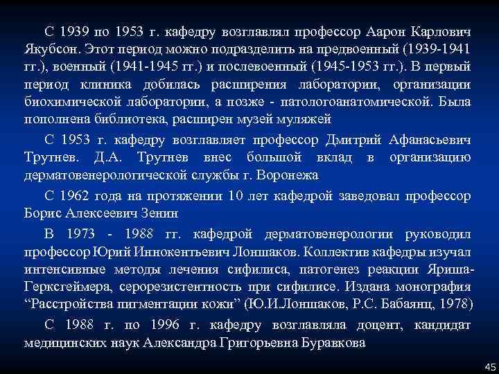 С 1939 по 1953 г. кафедру возглавлял профессор Аарон Карлович Якубсон. Этот период можно
