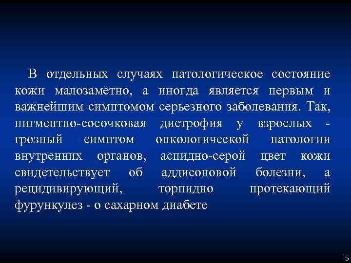 В отдельных случаях патологическое состояние кожи малозаметно, а иногда является первым и важнейшим симптомом