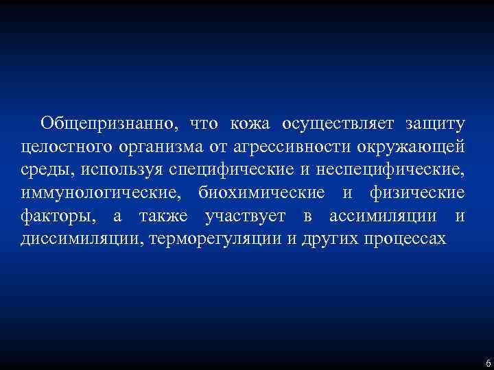 Общепризнанно, что кожа осуществляет защиту целостного организма от агрессивности окружающей среды, используя специфические и