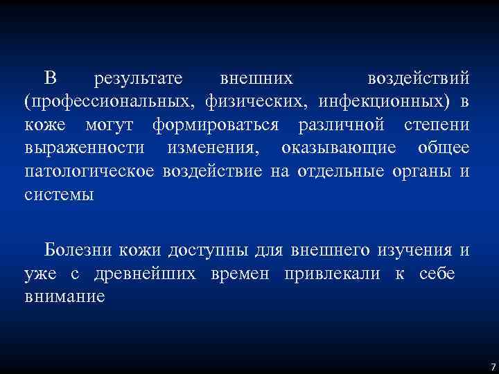 В результате внешних воздействий (профессиональных, физических, инфекционных) в коже могут формироваться различной степени выраженности