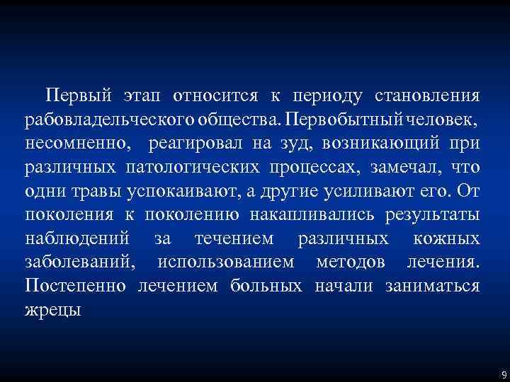 Первый этап относится к периоду становления рабовладельческого общества. Первобытный человек, несомненно, реагировал на зуд,