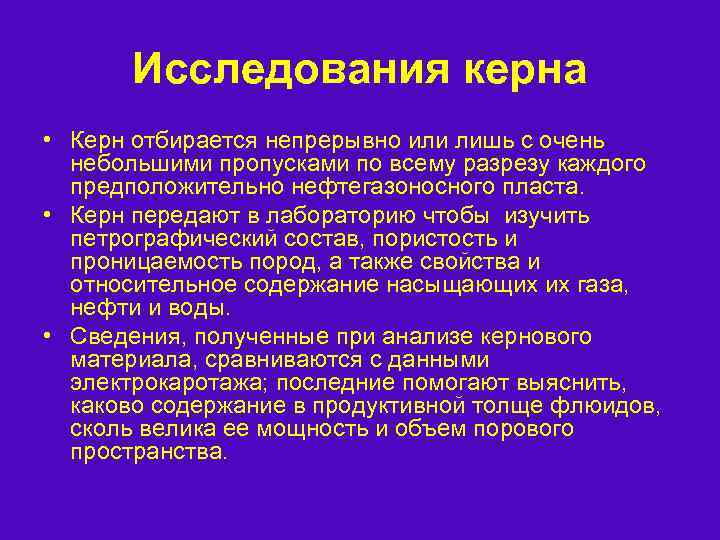 Исследования керна • Керн отбирается непрерывно или лишь с очень небольшими пропусками по всему