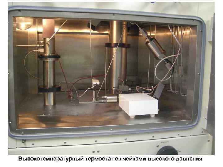 Высокотемпературный термостат с ячейками высокого давления 