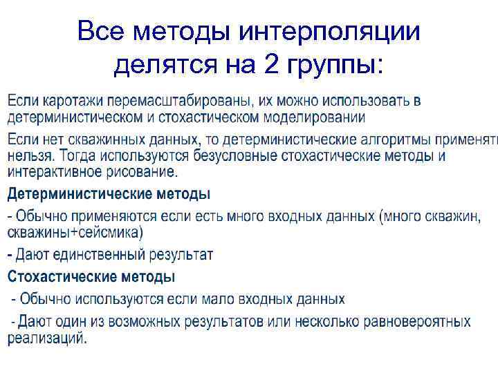 Все методы интерполяции делятся на 2 группы: детерминированные • геостатистические. 