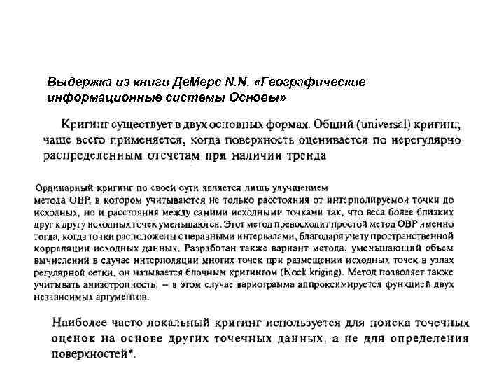 Выдержка из книги Де. Мерс N. N. «Географические информационные системы Основы» 