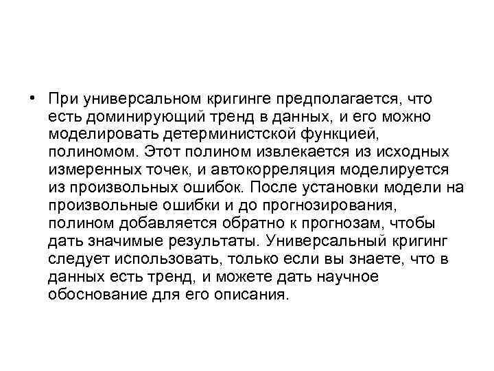  • При универсальном кригинге предполагается, что есть доминирующий тренд в данных, и его
