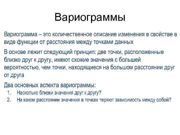 Вариограммы 